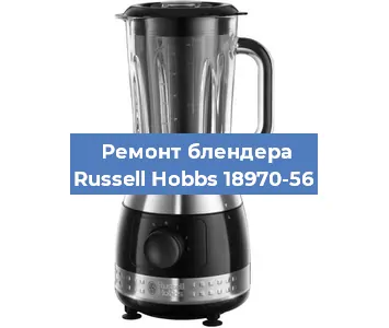 Ремонт блендера Russell Hobbs 18970-56 в Челябинске